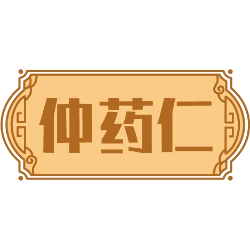 仲药仁