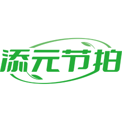 添元节拍