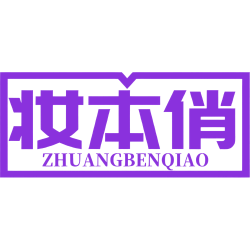 妆本俏