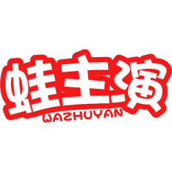 蛙主演