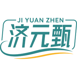 济元甄